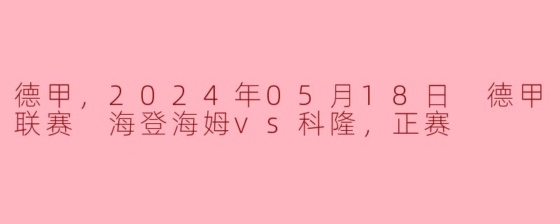 德甲联赛：海登海姆 vs 科隆之战